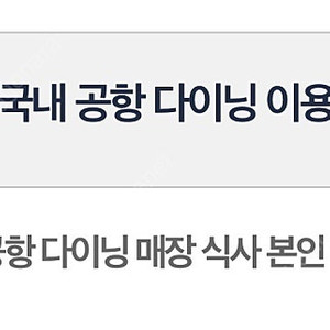 인천공항 다이닝 이용권 1매