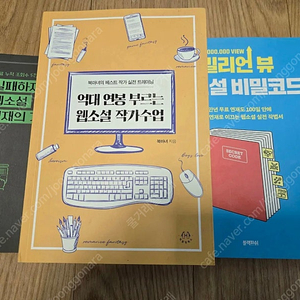 실패하지 않는 웹소설 연재 기술, 억대 연봉 부르는 웹소설 작가 수입, 밀리언 뷰 웹소설 비밀코드