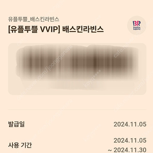 배스킨라빈스 쿼터 1.2만원 할인권