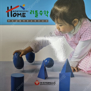 한국몬테소리 리틀수학(전구성있음)