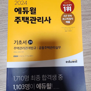 주택관리사 에듀월 24,25년 교채 새책 팝니다. 민법/회계원리/시설개론/주택관리관계법규/공동주택관리실무