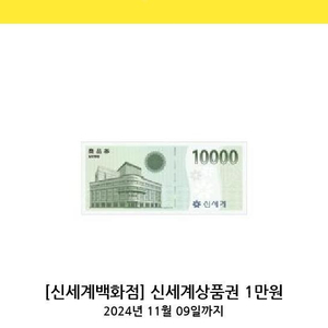 신세계 모바일 상품권 (1만원)