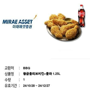 bbq 황금올리브 + 콜라 1.25L 20000원