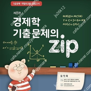 김진욱 경제학, 기출문제 zip 판매합니다.