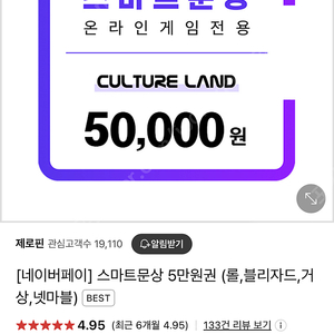 온라인전용 스마트문화상품권 팝니다 5만원권 45000원