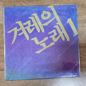 겨레의 노래 lp (미개봉)