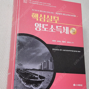 2024 핵심실무 양도소득세 / 민사법 사례연습 II 송영근 / 형법입문 한상훈 안성조 / 난공불락 신용한 행정학