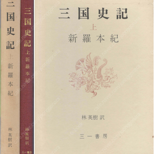 三國史記(삼국사기) 上 新羅本紀(신라본기) < 일본원서 초판 > 김부식 역사서 고구려 백제 삼국통일 일본서기 문무왕 신문왕 경덕왕