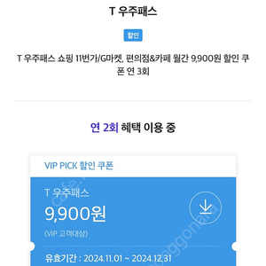 t우주패스 vip쿠폰 삽니다