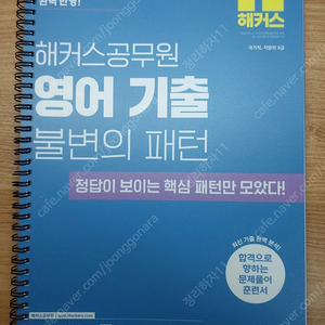 2025 해커스공무원 영어 기출 불변의 패턴