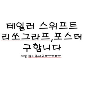 테일러 스위프트 포스터,리쏘그라프 구합니다ㅜㅜ