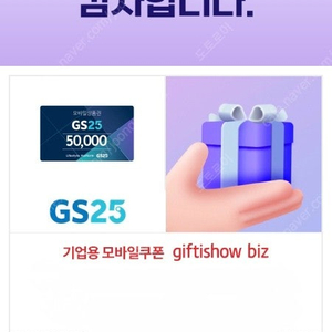 GS25 모바일상품권 5만원권 판매