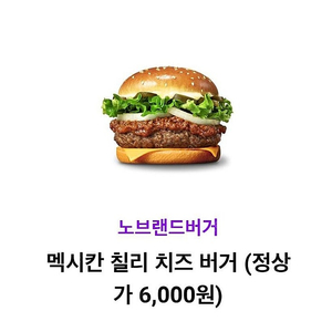 노브랜드 멕시칸 칠리 치즈 버거