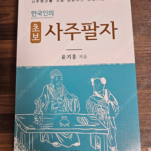 사주 책(The 사주, 한국인의 사주팔자) 2권 팔아요