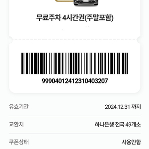 [무료나눔]하나은행 주차쿠폰