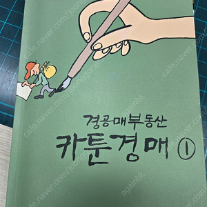 경공매 부동산 카툰경매 1