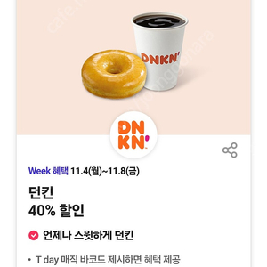 티데이 던킨 40%바코드 500원