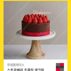 투썸 스트로베리 초콜릿 생크림