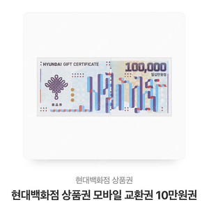 현대백화점 10만원 모바일상품권