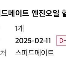 스피드 메이트 엔진오일교환권 (2025/02/11까지 사용)