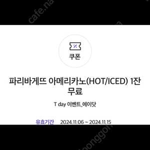 파리바게트 아메리카노 ice/hot 1,000원