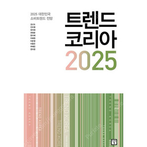 [미개봉] 트렌드 코리아 2025