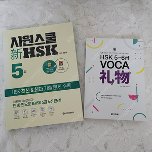 시원스쿨 hsk5급 교재 판매합니다!