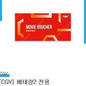 베테랑2 cgv 예매권