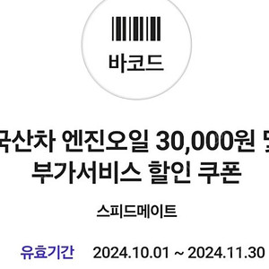 5000원 스피드메이트 국산차 엔진오일 3만원 및 부가서비스 할인 쿠폰