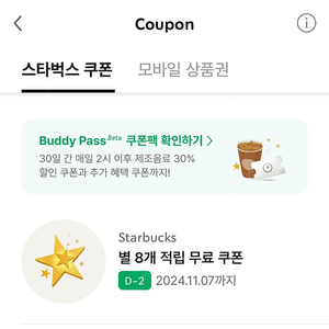 스타벅스 별 8개 쿠폰 3600원