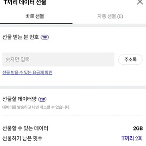 SKT 데이터 1기가(1800원) 2기가(3500원) 선물하기