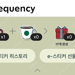 스타벅스 프리퀀시 미션 1개 팔아요