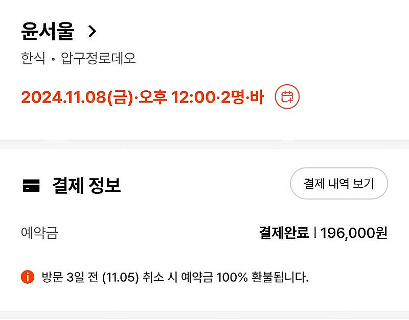 훅백요리사 윤서울 김도윤 쉐프 예약 양도 (11/08)--0