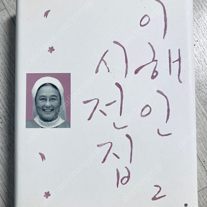 이해인 시 전집 2권