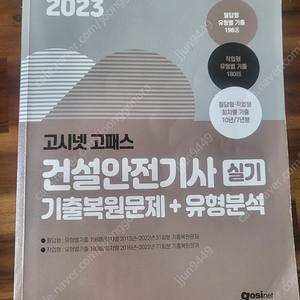 건설안전기사 2023 고시넷