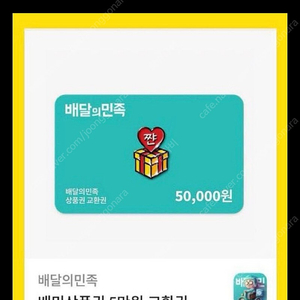 배민 5만원권 팝니다