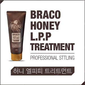 브라코스트 프리미엄 브라코 허니 엘피피 헤어 트리트먼트 200ml 미개봉 새제품 새상품 브라코 헤어트리트먼트