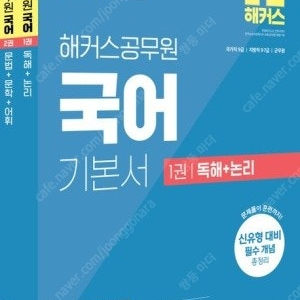 해커스 국어 기본서 세트 12000 택포 시중정가 24000원