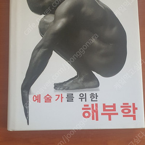 예술가를 위한 해부학(예경)(택배비포함)