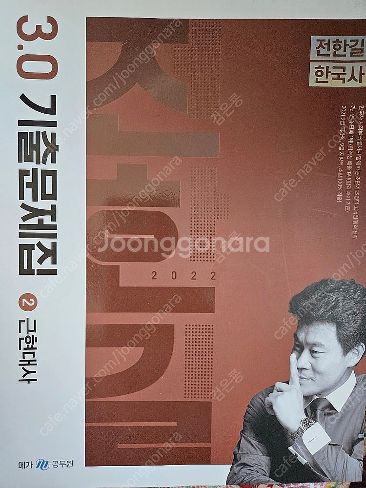전한길 한국사 기본서, 기출 팝니다.--1