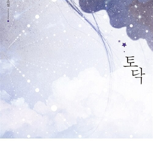 [택포] 대여점용 중고소설책 토닥 판매합니다.