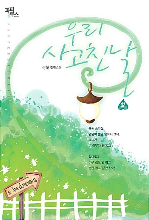 [택포] 대여점용 중고소설책 우리 사고친 날 1-2권 ...--0