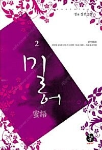[택포] 대여점용 중고소설책 밀어 1-2권 판매합니다.--0