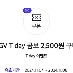 cgv t day 콤보 2500원 구매 쿠폰 500원 팝니다