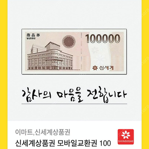 신세계 상품권 10만원권