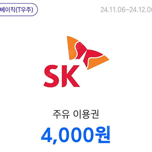 티맵 sk 주유권 판매 4000원권 두장 일괄 7200원