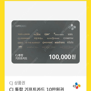 Cj 기프트카드 기프티콘 10만원권