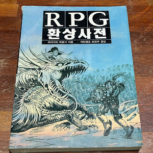 (소장용) RPG 환상 사전