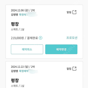 한화리조트 평창 12월6일2박,12월22일2박 팝니다.24일1박