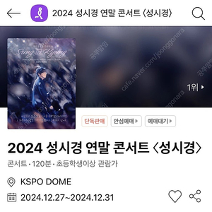 2024 성시경 연말콘서트 플로어구역 2연석 계정이동으로 양도합니다